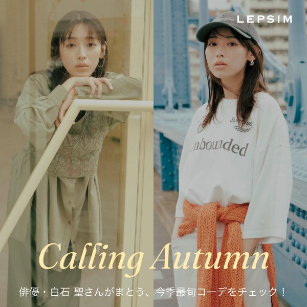 LEPSIM's tweet photo. Calling Autumn 2025
秋の気配を感じさせるLEPSIMの最旬ルックを、
俳優の白石聖さんがまといます。
ビジュアルは特設サイトにて公開中です。
▶https://t.co/WMd2ShAl8Q https://t.co/a31xbNpLxZ