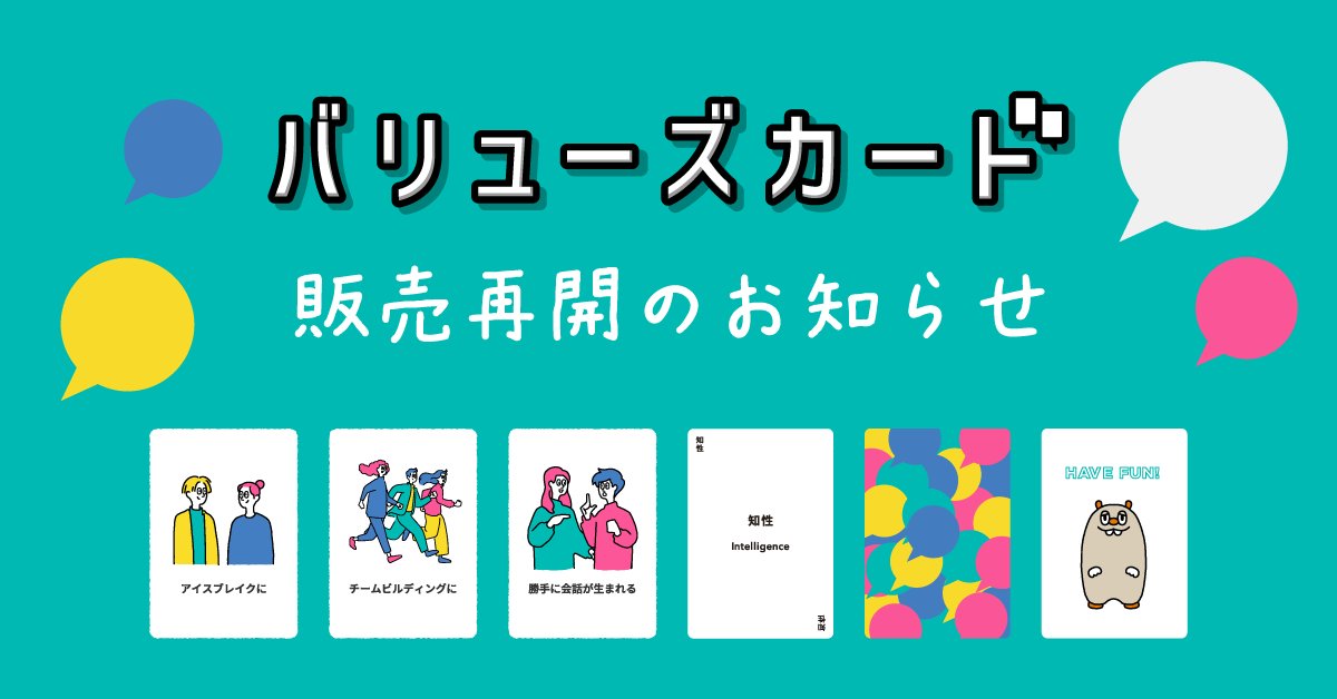 wevox_io's tweet photo. ✨お待たせしました！販売再開です✨

大人気で在庫切れだった「バリューズカード」が、ついに再販！🙌

「次いつ買えますか？」と心待ちにしてくださっていた皆様、大変お待たせして申し訳ありませんでした🙇‍♀️

チーム作りのはじめの一歩に、ぜひご活用ください！
https://t.co/1Y2v6Ef7dv https://t.co/BGzjh14xGR