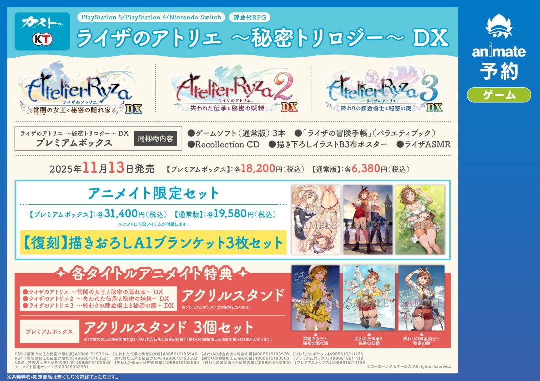PS5／PS4／NS ライザのアトリエ ～秘密トリロジー～ DX】ご予約受付中