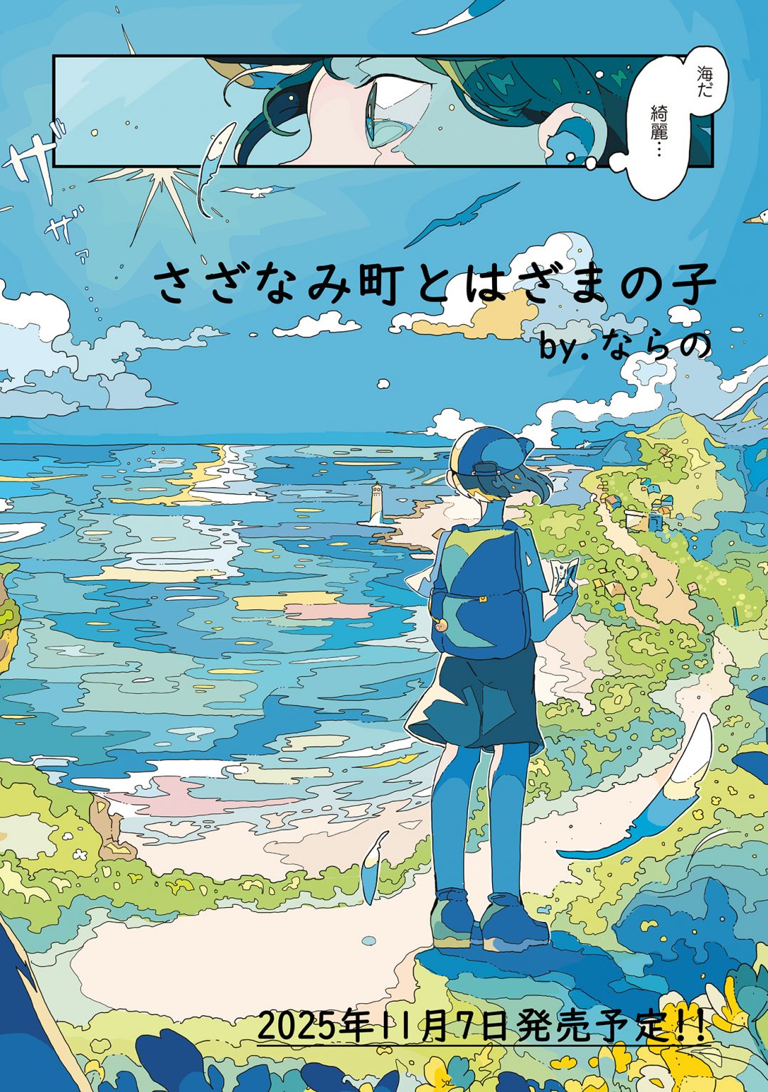 Highlights by ならの🌊11/7単行本発売！ (@Nara_lalana) / X