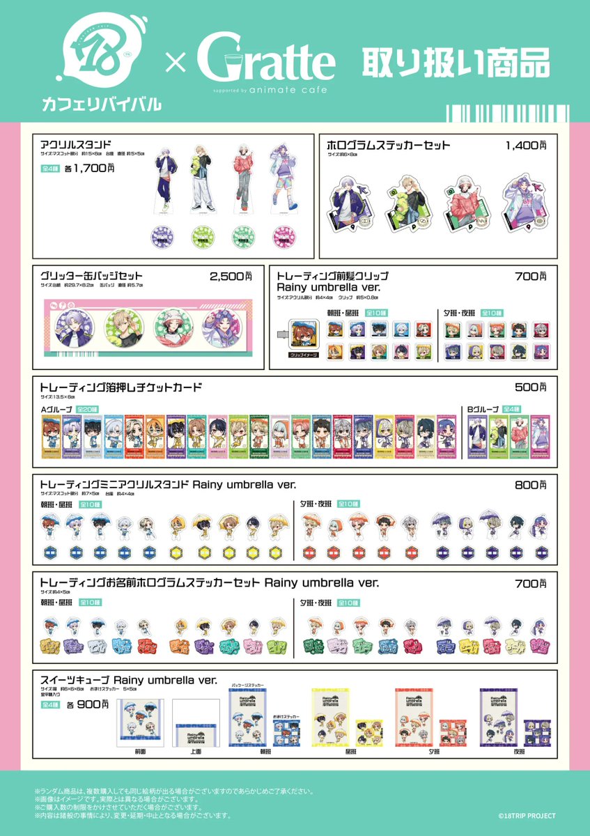 明日8月15日(金)より『18TRIP カフェリバイバル ×Gratte』が開催です