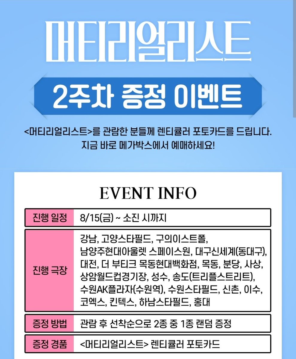다코타 존슨 & 크리스 에반스 & 페드로 파스칼 주연 <머티리얼리스트> 💙2주차💙 굿즈/특전 이벤트 정리 타래 03. 메가박스 <머티리얼리스트> 💙2주...