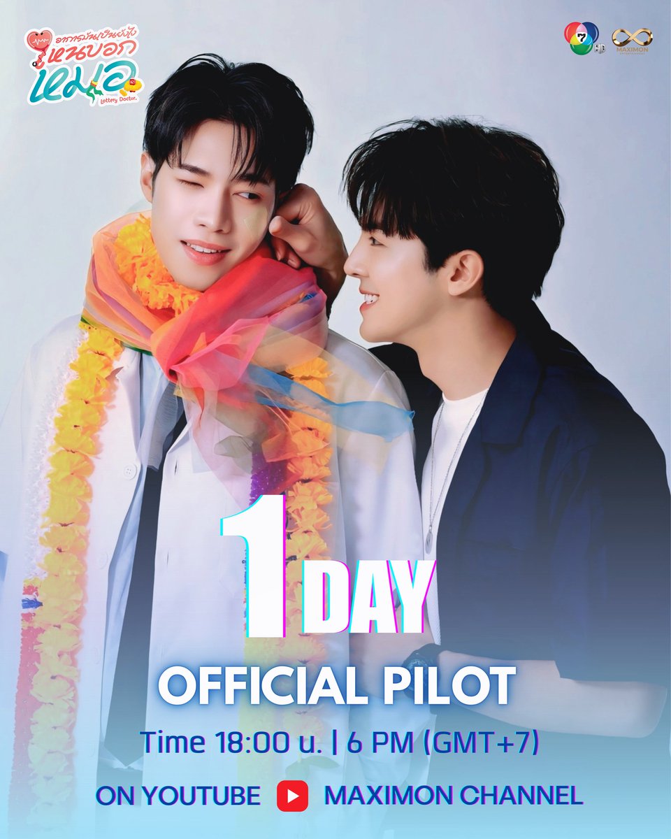 lotterydoctor_'s tweet image. 1 DAY LEFT 
นับถอยหลังรับชม
OFFICIAL PILOT
ซีรีส์อาการมันเป็นยังไงไหนบอกหมอ
Lottery Doctor 🩺
🗓️ 15.08.2025
🕕 18:00 น. | 6 PM (GMT+7)

Keywords : Lottery Doctor
#️⃣ : PilotLotteryDoctor

📺 รับชมทาง YouTube
MAXIMON CHANNEL

#อาการมันเป็นยังไงไหนบอกหมอ
#LotteryDoctor