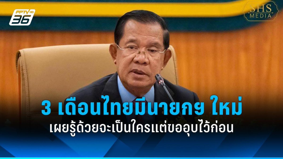 3เดือนพอดีเรยเตง ถ้าตามนี้ก็เปลี่ยนชื่อประเทศได้เรย ทำตามคำสั่งผู้นำเพื่อนบ้านเว่อ