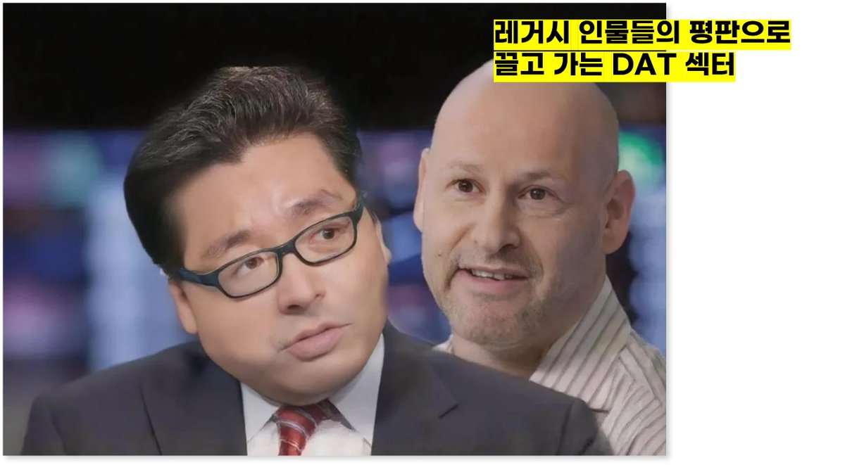 0xProfessorJo's tweet photo. <하반기 코인 시장 흐름은? 1편>

오늘 시장을 보면, 자금과 관심이 몰리는 내러티브가 꽤 선명합니다. 벤저민 그레이엄이 말했듯 “단기적으로 시장은 투표 기계처럼 작동하지만, 장기적으로는 저울 처럼 작동한다”이죠. 

지금은 ‘투표’가 한창인 시기, 내러티브가 가격을 움직이지만 결국 펀더멘털이 무게를 잽니다. 오늘은, 여러분들과 '투표'와 '저울' 측면에서 현�� 코인시장의 상황을 정리해 보겠습니다.

1. DAT의 부상 - 네트워크 효과와 신뢰 프리미엄
그중 하나가 바로 DAT(재무전략 기업)입니다. 쉽게 말해 암호화폐를 담아 거래되는 펀드나 회사, ETF 같은 구조죠. 대표 사례로는 그레이스케일 신탁이나 비트코인의 ‘프록시’ 역할을 해온 마이크로스트래티지가 있습니다. 특징은 뚜렷합니다. 성공한 DAT들은 보유 자산의 순자산가치(NAV)보다 비싸게 거래되는데, 이 프리미엄은 단순 기대감이 아니라 네트워크 효과와 ‘신뢰’가 만든 가격입니다.

비트코인 쪽은 마이클 세일러가 그 역할을 했습니다. 닷컴 시절부터 쌓아온 명성과 오랜 공시 시장 경험이 투자자 신뢰로 이어졌고, 마이크로스트래티지 주식은 비트코인 프록시로 폭등했습니다. 

이더리움은 조 루빈(컨센시스 CEO)과 톰 리 같은 인물이 핵심입니다. 루빈은 전통 금융과 이더리움을 잇는 다리를 놓았고, 톰 리는 CNBC에서 비트코인을 조기부터 분석하며 대중 신뢰를 확보했습니다. 이런 배경 덕에 2025년 8월, ETH는 기업 재무 매수와 기록적인 ETF 자금 유입 속에 5년 만에 고점을 찍었습니다.

반면, 알트코인 기반 DAT는 사정이 다릅니다. 대중이 신뢰할 ‘간판 인물’이나 브랜드가 부족하고, 네트워크 효과가 주류 금융권까지 뻗지 못한 경우가 많습니다. 그래서 Sui 토큰 신탁이나 생소한 알트 ETF는 수요 부진을 겪죠. 이 구조에서 살아남으려면 단순히 암호화폐 커뮤니티 안에서의 인기만으론 부족합니다. 시장 전반이 인정하는 리더십과 기관 지지를 확보해야만 프리미엄이 붙습니다.

결국 ETF/DAT 내러티브는 ‘누가 담보하는 신뢰냐’가 본질입니다. 지금은 비트코인과 이더리움이 그 무대의 주인공이고, 알트는 여전히 입장권을 얻기 위한 긴 줄에 서 있습니다.

2. 왜 지금 알트코��들이 DAT·바이백을 강행하고 있을까?

요즘 알트코인 시장을 보면, DAT(디지털 자산 신탁) 발행이나 자사주 매입(바이백) 전략이 동시에 늘어나고 있습니다. 표면적으로는 단순 ‘가격 방어’처럼 보이지만, 속을 들여다보면 더 근본적인 이유가 있습니다.

1) 내러티브 고갈과 자금 흐름 변화

지난 1년간 글로벌 빅테크와 금융사들—테더, 서클, 스트라이프—이 본격적으로 자체 체인과 결제 네트워크를 출범시키면서 시장의 주도권이 바뀌었습니다. 여기에 미국의 GENIUS Act 통과로 제도권 진입 속도가 붙었죠. 그 결과, 시장의 프리미엄은 ‘새로운 L1’이 아니라 ‘스테이블코인/결제’ 쪽으로 쏠렸습니다. 실제로 법 시행 이후 스테이블코인 시총이 가파르게 오르는 흐름을 보이고 있습니다.

이런 환경에서 신생 알트코인이나 중위권 프로젝트들은 “우리만의 내러티브”를 밀어붙이기 어려워졌습니다. 결국 펀더멘털—즉, 실제 수익과 가치 환수—로 투자자를 설득하는 쪽으로 방향을 틀고 있습니다.

2) 공격적인 바이백과 소각

특히 디파이(DeFi) 프로토콜에서 뚜렷하게 나타납니다. 거래 수수료나 대출 이자처럼 확실한 ���익을 창출하는 곳들은, 과거처럼 인센티브 토큰을 찍어내 희석시키는 대신 그 수익을 직접 토큰 매입·소각에 쓰거나 보유자에게 배당처럼 환원하고 있습니다. “내러티브로 못 버티면, 가격을 직접 지탱하자”라는 접근이죠.

3) 이더리움 생태계의 유리한 조건

이더리움은 여전히 높은 수수료·높은 거래량 디파이(DeFi)의 중심지이자, 기관 친화적인 규제 환경을 갖춘 곳입니다. 병합 이후 확장성 업그레이드, ETF 승인, 그리고 온체인 금융에서의 비중 확대 덕분에 ‘기관 준비 완료’라는 인식이 굳었습니다. 여기에 GENIUS Act가 스테이블코인 규제를 명확히 해 주면서, 온체인 수익률 상품에 기관 자금이 들어올 명분도 생겼습니다. 이런 환경에서 이더리움 기반 디파이 프로토콜이 공격적 바이백을 하면, DeFi·ETH·실질 수익률이라는 세 가지 내러티브를 동시에 잡을 수 있습니다.

4) 플라이휠 메커니즘

많은 프로젝트들이 노리는 그림은 단순합니다. 낮은 유통 물량 + 실질 수익 → 바이백 → 가격 지지 → 신규 투자자 유입 → 더 많은 수익 → 다시 바이백. 이 구조가 강���한 내러티브와 결합될 때 효과가 극대화됩니다. 반대로, 매력적인 이야기 없이 수익 환원도 없는 프로젝트는 자본이 빠져나가며 점점 침체될 가능성이 높습니다. 최근 일부 레이어2나 AI 토큰이 부진한 이유도 여기에 있습니다.

3. 디파이의 부활 - 스테이블코인 수익률과 기관 유입

지난 1년간 디파이(DeFi)를 다시 끌어올린 가장 강력한 촉매는 스테이블코인 섹터였습니다. 스테이블코인이 시장의 기초 유동성을 책임지는 자산에서, 이제는 ‘수익을 만드는 달러’로 진화하고 있는 겁니다.

첫 번째 변화는 규제가 만든 역설입니다. 2025년 7월 미국 GENIUS Act가 통과되면서, 규제받는 스테이블코인 발행자들은 사용자에게 직접 이자를 줄 수 없게 됐습니다. 겉으로는 CeFi 이자 계정 같은 상품이 사라지는 것처럼 보였지만, 실제로는 디파이 수익률에 대한 폭발적인 수요�� 만들어냈습니다. 기관과 고액 보유자를 포함해 잠재적으로 수조 달러의 스테이블코인이 ‘수익률을 줄 곳’을 찾아 이동하기 시작한 것이죠. 

USDC나 USDT가 직접 이자를 못 준다면, 그 자금은 온체인 전략으로 흘러갈 수밖에 없습니다. CoinFund의 크리스 퍼킨스가 말한 ‘DeFi 수익률 볼트로의 자금 유입’이 현실이 됐고, 스테이블코인 예치를 받는 프로토콜들이 단숨에 성장했습니다.

두 번째 변화는 스스로 수익을 창출하는 스테이블코인의 등장입니다. @ethena 의 USDe는 대표적인 예로, 현물 롱·선물 숏의 델타 중립 전략을 활용해 안정적인 수익을 만드는 달러 페그 자산입니다. 출시 500일 만에 TVL 100억 달러를 달성하며, 역사상 가장 빠르게 성장한 스테이블코인이 됐습니다. 이 시점은 GENIUS Act 이후와 맞물려 있으며, 규제받는 달러 스테이블이 제공할 수 없는 ‘8%대 고수익률’을 무기로 성장했습니다. @pendle_fi 도 이에 한몫 했습니다.

Sky Protocol(@SkyEcosystem)도 RWA 투자 수익을 바탕으로 DAI 저축률(DSR)을 8%까지 올리며 같은 흐름에 합류했습니다. 이제 스테이블코인은 ‘그냥 묶여 ���는 돈’이 아니라, 생산적인 자산이 됐습니다.

이 변화의 기반에는 이미 성숙해진 인프라가 있습니다. 온체인 대출 시장은 안전한 수익률을 원하는 기관과 고래의 대규��� 예금을 흡수했고, 2025년 중반 이후 스테이블코인 대출 공급이 급증했습니다. 

일부 추정에 따르면, 6월 이후 100억 달러 이상의 추가 스테이블코인이 대출 프로토콜에 예치됐습니다. 이 유동성 덕분에 디파이 대출 금리는 완만하게만 오르며, 스테이블코인을 필요로 하는 트레이더와 레버리지 수요를 안정적으로 뒷받침하고 있습니다.

<다음편에 계속... by @mikemu_eth >