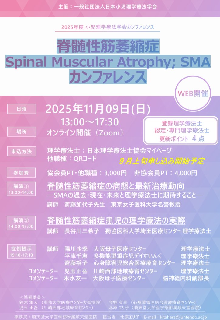 ☆脊髄性筋萎縮症カンファレンスのお知らせ☆
【日時】2025年11月9日(日)　13:00~17:15
【開催形式】オンライン＊オンデマンド配信なし
SMAの病態・最新治療動向および理学療法に関する２講演と症例検討会（3症例）を予定しています。
9月中旬に開始予定です。
ご予定のほどよろしくお願いいたします！