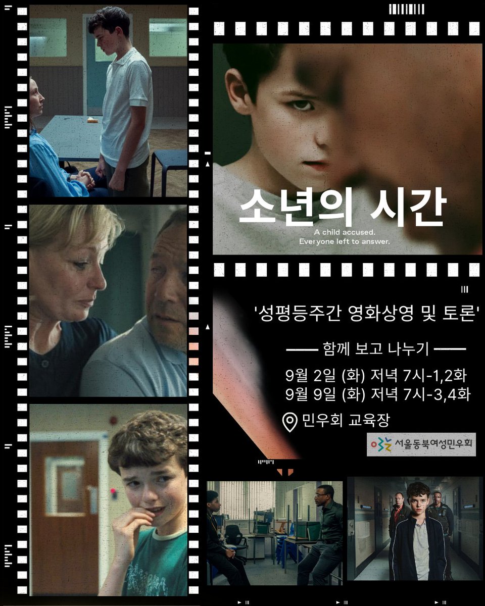 회원들이 함께 보고 이야기 나누고 싶어 하던 그 시간,
9월은 [소년의 시간]을 함께 보고 이야기를 나누어 보아요.

🎞️영상: [소년의 시간]
📍장소: 서울동북여성민우회 교육장
📆시간: 9월 2일/ 9일 화요일, 저녁 7시
신청하러가기->nuly.do/dJmn👈