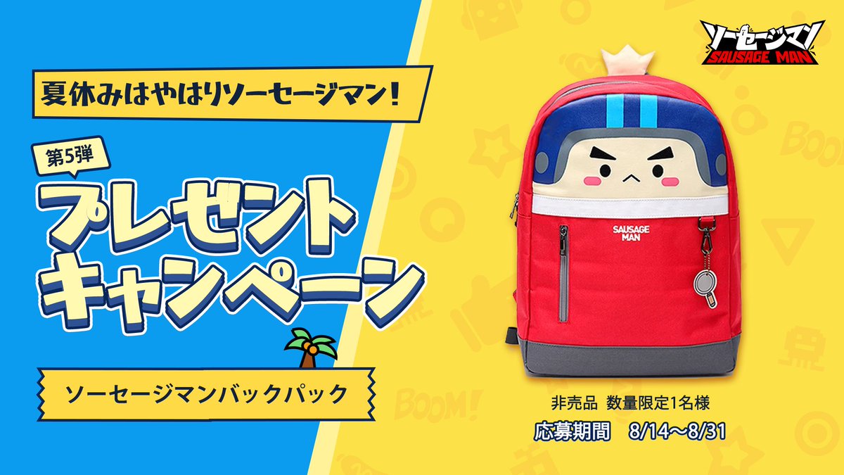 sausagemanjp's tweet photo. 🏖️夏休みはやはりソーセージマン
プレゼントキャンペーン第五弾

📅応募期間：2025/8/14～8/31
🎁景品：ソーセージマンバックパック
🎯当選者：抽選で1名様

🖌️応募方法：
1⃣フォロー&amp;引用RT
2⃣ #ソーセージマン を付け
3⃣ お気に入りのリュックスキンのスクショを投稿

#ソーセージマン #SausageMan https://t.co/HcsHksTyo7