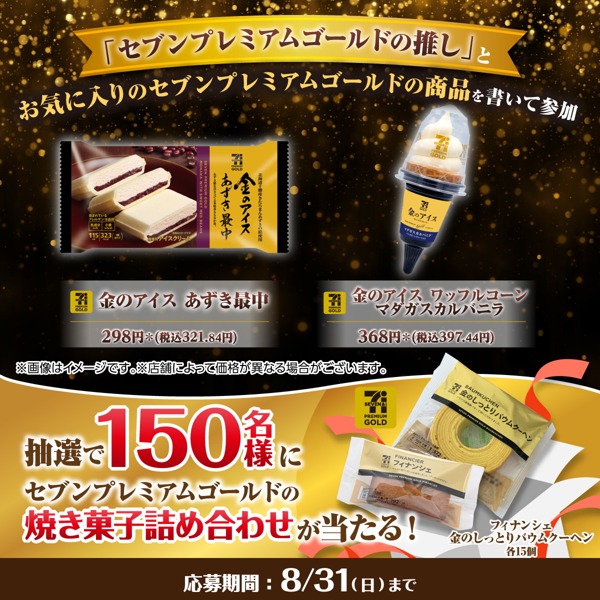711SEJ's tweet photo. おやつにセブンプレミアムゴールドのアイス✨

キャンペーンも開催中!
抽選で150名様に
セブンプレミアムゴールド 焼き菓子詰め合わせが当たる🎁

①@711SEJをフォロー
②「セブンプレミアムゴールドの推し」とお気に入りのセブンプレミアムゴールドの商品を書いてこの投稿を引用ポスト
⏰8/31(日)まで