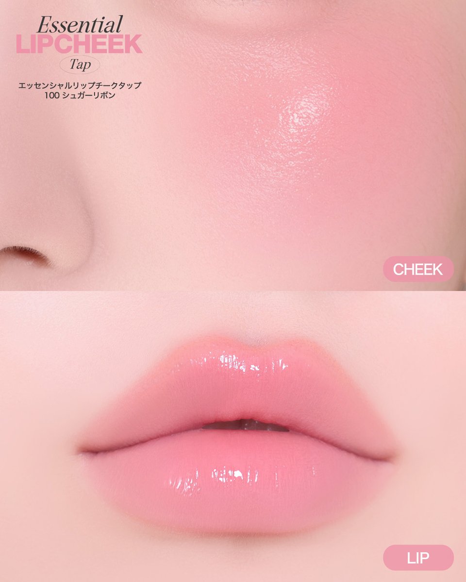 CLIO x 孫亜妃さん🎀
エッセンシャルリップチークタップ共同開発✨
#NEW 100号 シュガーリボン 【日本限定色】

ブルベ・イエベ問わず使いやすい
ふんわり甘く、きゅん！をひとさじ加えたようなローズピンクカラー💓

指の温度でとろけるバームタイプのテクスチャーで
じゅんわり血色感が広がる！