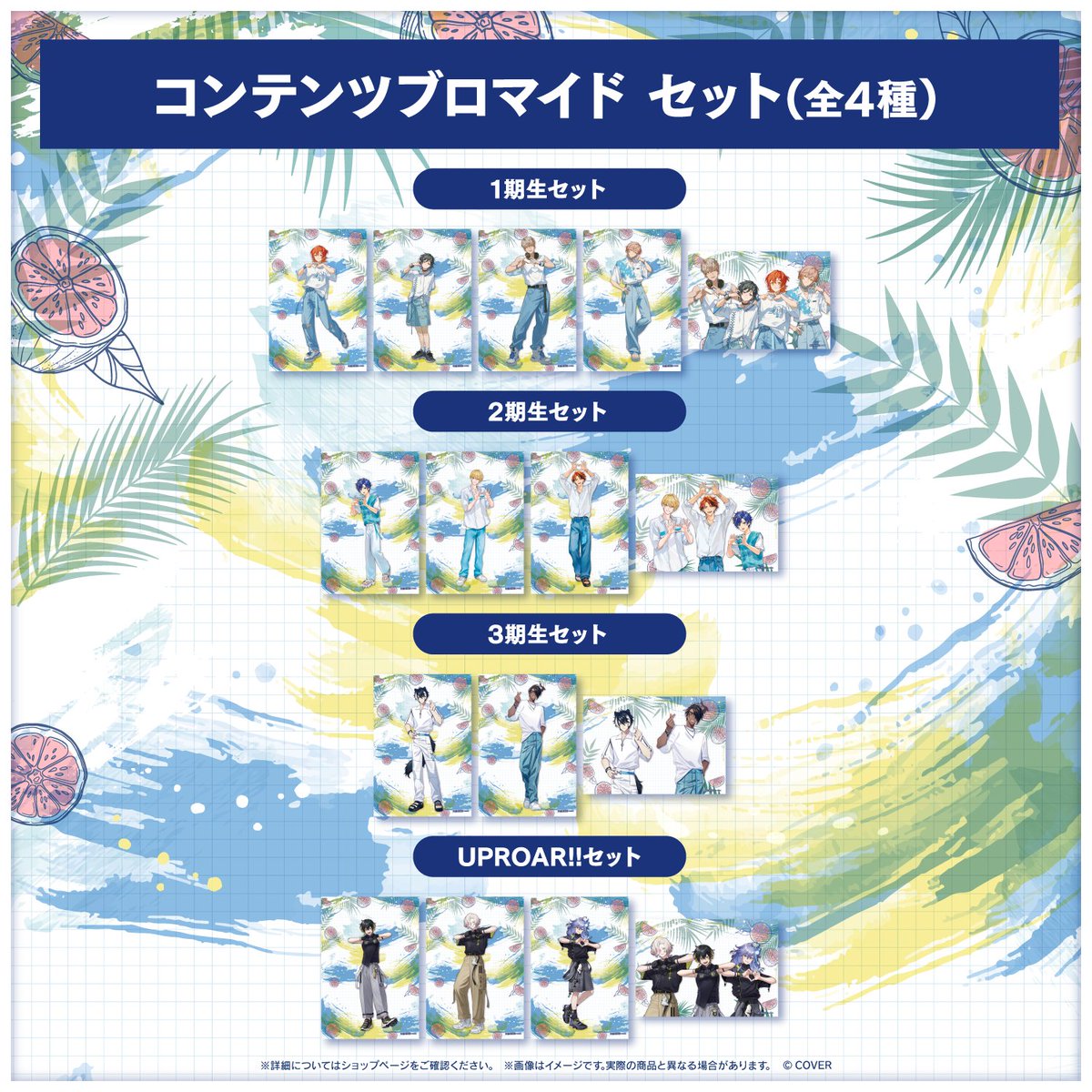 ˗ˏˋ🍋🌻 #スタバケ ブロマイド明日から 🌻☀️ˊˎ˗

「#ホロスターズ 僕らの夏休み  ~SUMMER VACATION!! ~」のオリジナルコンテンツブロマイドは明日8月15日 10時から販売開始！

全国のファミリーマート、ローソン、ミニストップ、hololive production OFFICIAL SHOPで購入いただけます！