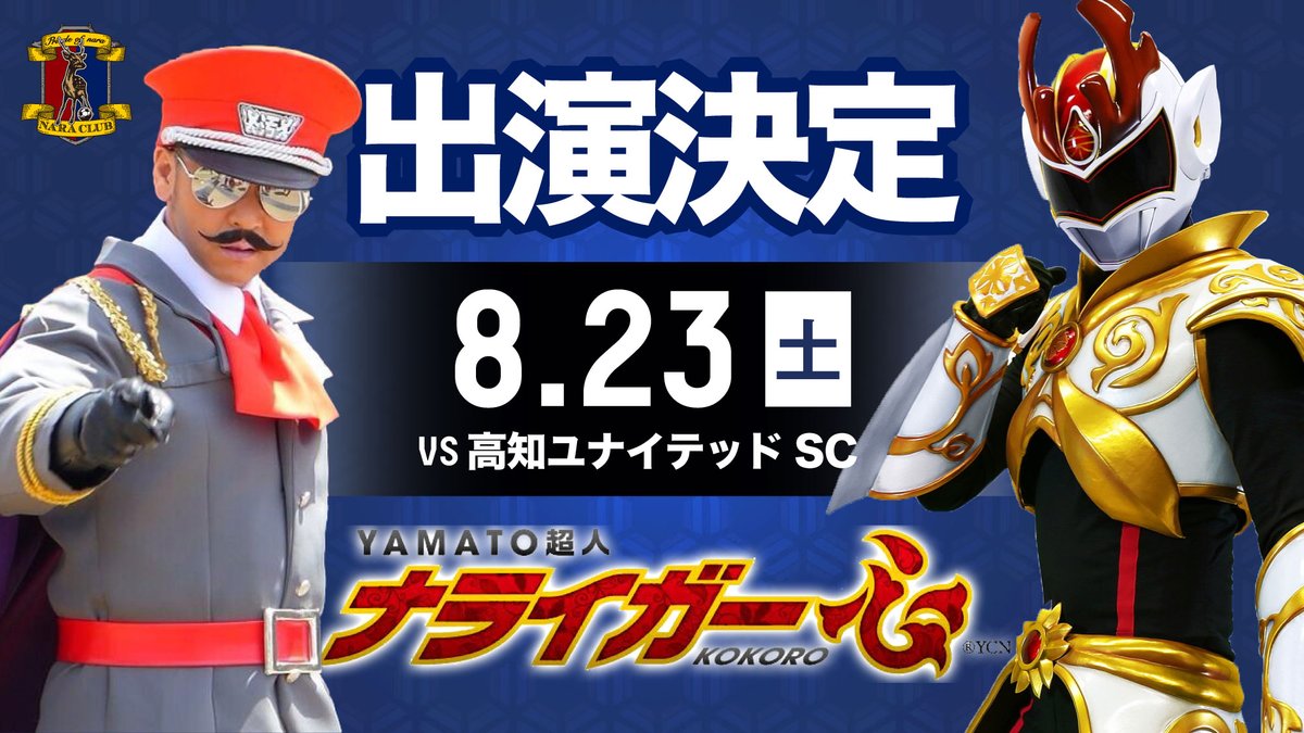 naraclub_info's tweet photo. 「YAMATO超人ナライガー」開催決定🦌✨

YAMATOのヒーロー「ナライガーKOKORO」と汚～セン（おーせん）帝国の「ブラックス将軍」が来場😎

 🗓️ 8/23(土)
 🕑 18:00KO
 🆚 #高知ユナイテッドSC
 🏟️ ロートフィールド奈良

夏休み小中学生招待も実施💁
https://t.co/sGfKLcLzHk
ぜひ皆様ご来場ください‼️ https://t.co/lEwrSVRMFH