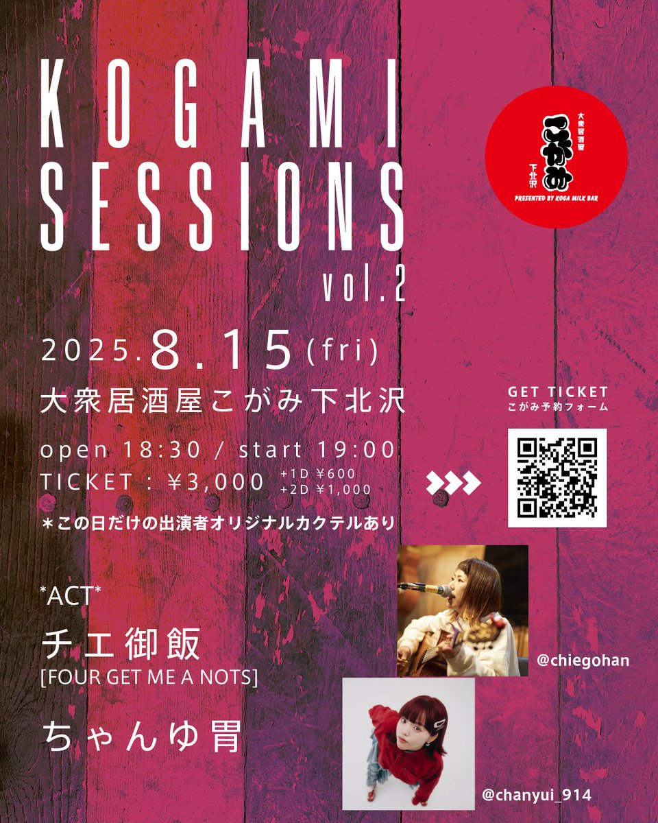 🌈いよいよ明日🌈

2025.8.15(fri)
大衆居酒屋こがみ下北沢 <a href="/kogamilkbar/">こがみ(旧KOGA MILK BAR)</a> 
『KOGAMI SESSIONS vol.2』

open 18:30 / start 19:00
TICKET : ¥3,000 (+1D ¥600 / +2D ¥1,000)

ACT
チエ御飯 [FOUR GET ME A NOTS] <a href="/chiegohan/">FOUR GET ME A NOTS 高橋智恵</a> 
ちゃんゆ胃 <a href="/chanyui__914/">ちゃんゆ胃🥓</a> 

▼チケット予約
forms.gle/V4NpA9rcgXj35w…