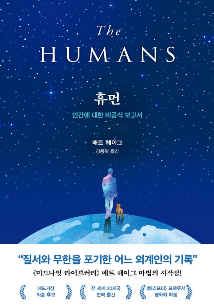헐헐 얘두라…내가 너무 좋아했던 책이 리뉴얼돼서 나왔어…지구에서한아뿐 좋아하는 사람…?ㅠ
외계인이 한 교수의 모습으로 둔갑해 그의 가족을 제거하는 인무를 맡았는데 그 교수의 삶을 살아가면서 삶과 사랑의 즐거움을 배워나가는 내용임…진짜 뭉클해