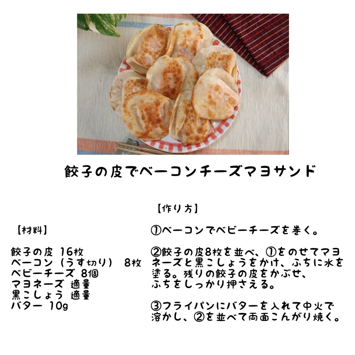 外はパリパリ、中はとろ〜りチーズとベーコンの旨みが広がる、余りがちな餃子の皮で絶品レシピが完成！