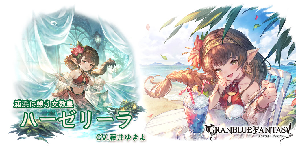 【グランブルーファンタジー】【新キャラクター登場】8/15(金) 19:00より、新しいキャラクターが登場しました！SSレア 「ハーゼリーラ(水着バージョン)」（CV.藤井ゆきよ） #グラブル