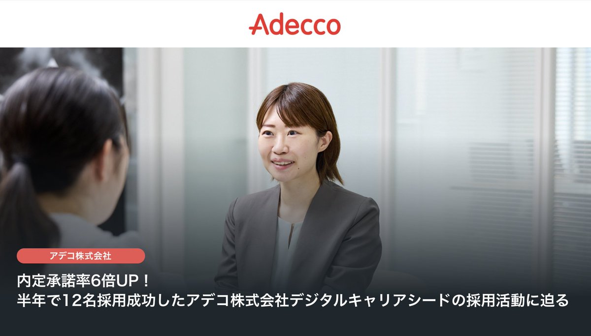 atsuha_chan's tweet image. 半年で12名の中途採用に成功👏書類通過率が1.3倍向上🚀内定承諾率が6倍向上🚀その理由とは…👀？！
#クラウドエージェント を活用いただいたアデコ株式会社デジタルキャリア推進課の齋藤 愛さんにお話を伺いました！中途採用に関わる皆さん、ぜひご一読ください🙏
こちら👇
recruiting.crowd-agent.com/case/adeccogro…