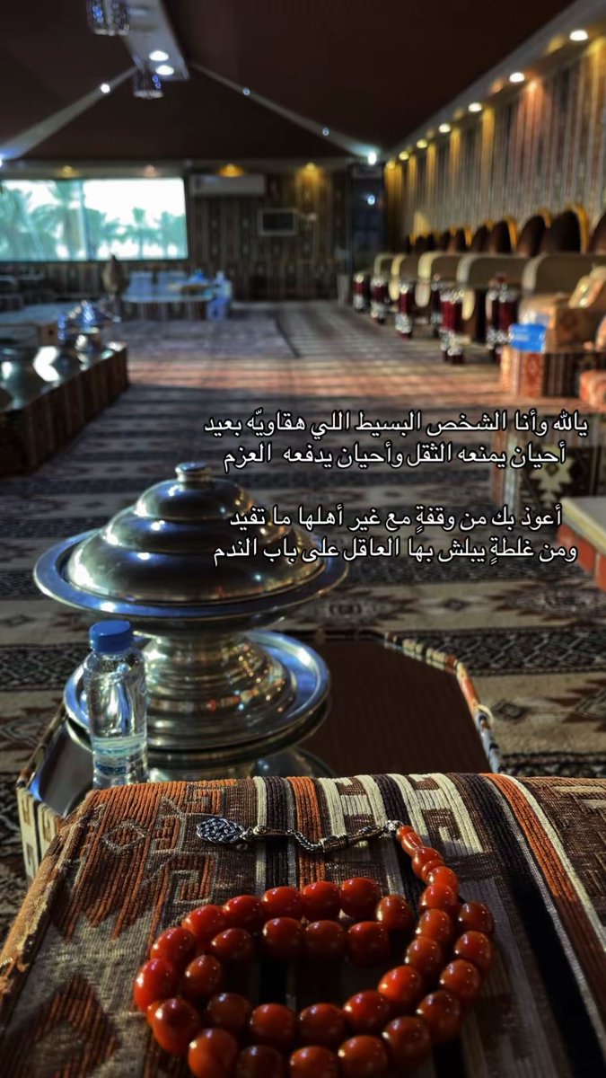 يالله وأنا الشخص البسيط اللي هقاويّه بعيد
أحيان يمنعه الثقل وأحيان يدفعه  العزم

أعوذ بك من وقفةٍ مع غير أهلها ما تفيد
ومن غلطةٍ يبلش بها العاقل على باب الندم