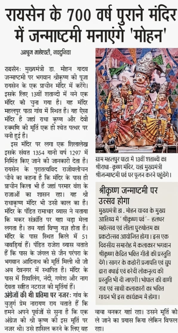 मुख्यमंत्री जन्माष्टमी पर भगवान श्रीकृष्ण की पूजा रायसेन के एक प्राचीन मंदिर में करेंगे। इसके लिए 13वीं शताब्दी में बने एक मंदिर को चुना गया है। यह मंदिर महलपुर पाठा गांव में स्थित है। <a href="/DrMohanYadav51/">Dr Mohan Yadav</a> <a href="/HitanandSharma/">हितानंद Hitanand</a> <a href="/nsp2106/">Narendra Shivaji Patel</a> <a href="/CollectorRaisen/">Collector Raisen</a>