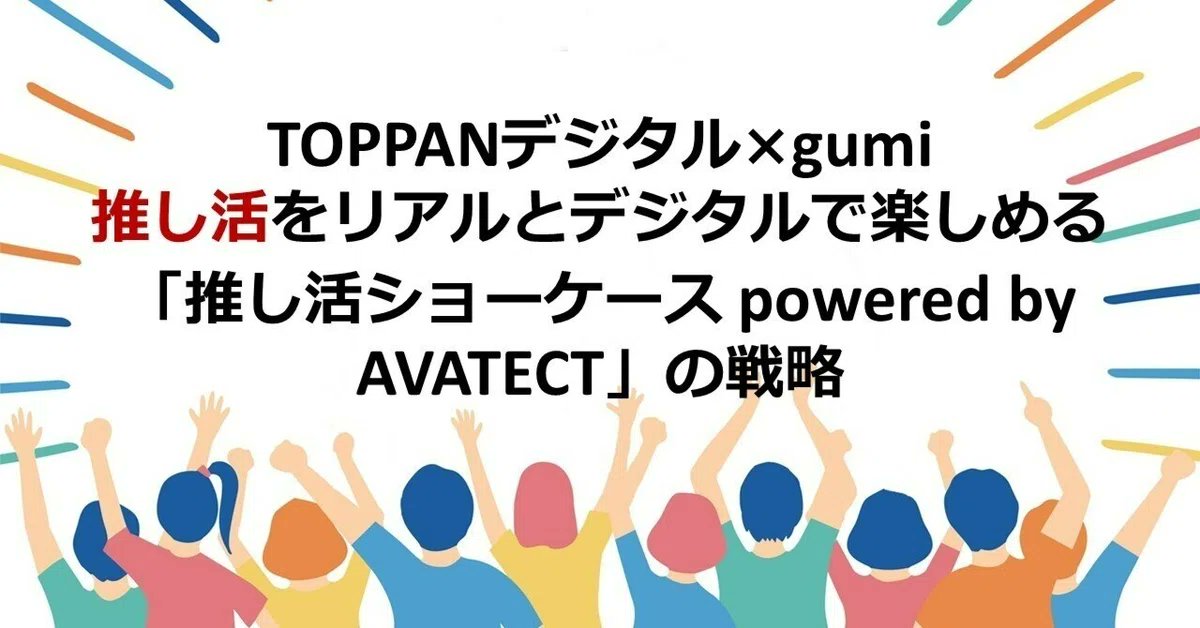 gumi_oshi3_jp's tweet photo. ／
📢Web3ポケットキャンパスに
TOPPANデジタル様との取り組みが掲載！
＼
野村證券様が運営するWeb3メディアに『推し活ショーケース powered by AVATECT®』を取り上げていただいております✨

ぜひ記事を読んでみてください📝
https://t.co/BpwW2yjyfy

#推し活ショーケース #OSHISHOW #OSHI3 https://t.co/6vJ2XbOjWe