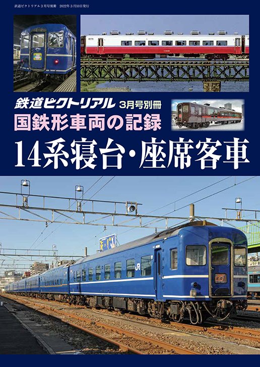 国鉄形車両の記録」シリーズは以下の4冊の他に、72・73系電車の5冊が