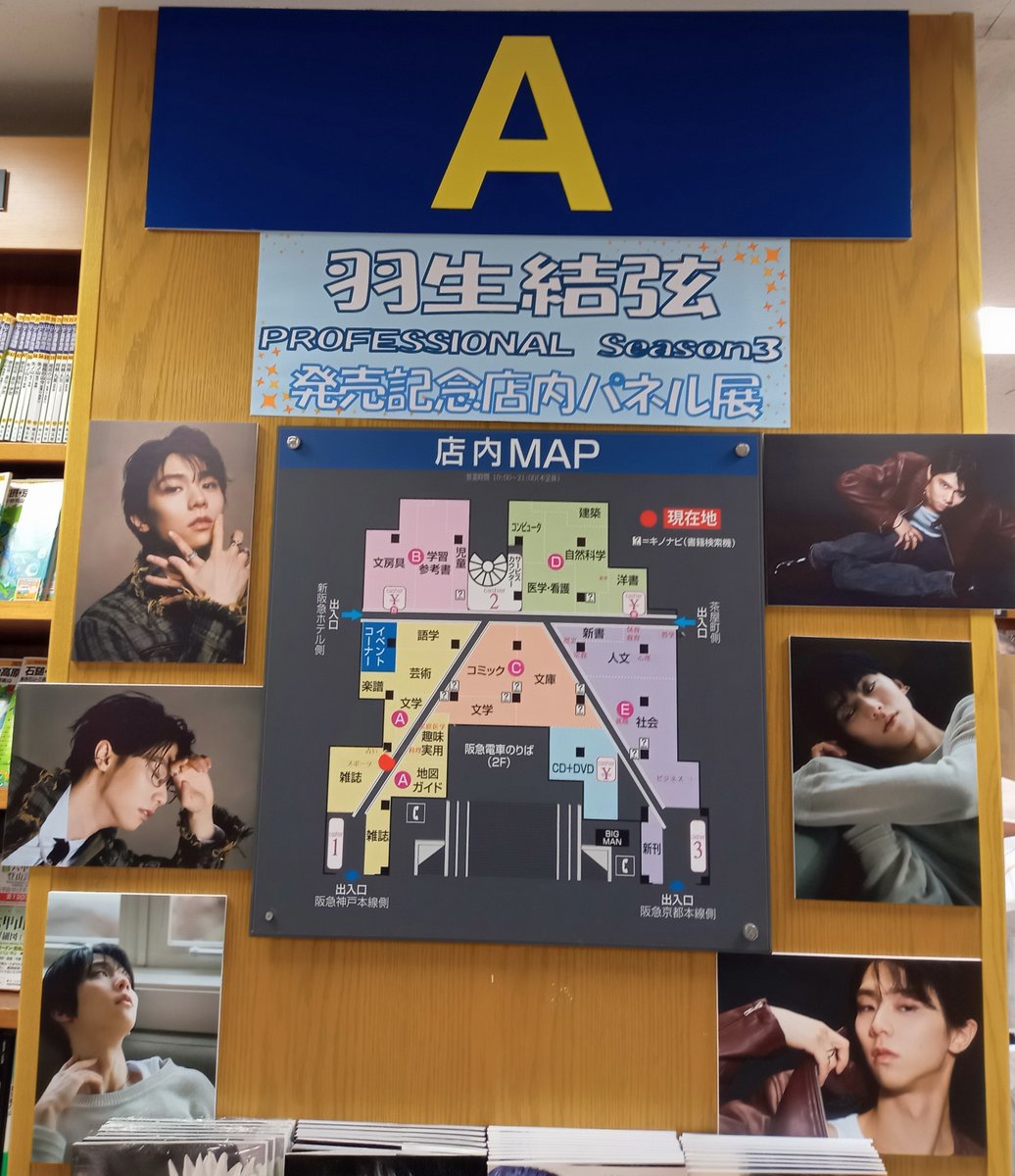 【実用】
店内のA柱にて行われている #羽生結弦 さんのパネル展は大変好評のため延長しております✨
またこちらは急遽終了する場合がございますので、ご覧になられたい方はお早めにお越しくださいませ。

ちなみにBIGMAN下ウィンドウのパネル展は昨日で終了しております。ご注意ください🙇‍♀️