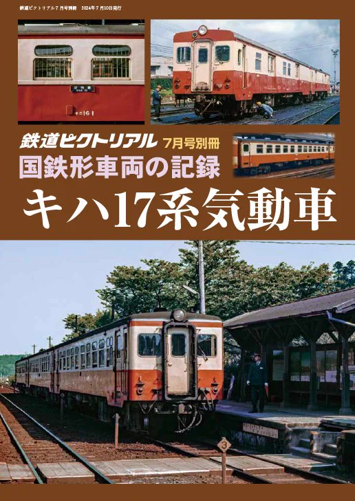 鉄道ピクトリアル（電気車研究会） on X: 