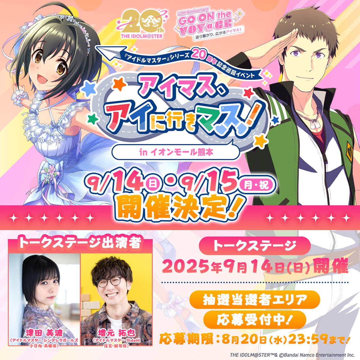 🗾全国巡回イベント「アイマス、アイに行きマス！」 2025年9月14日(日
