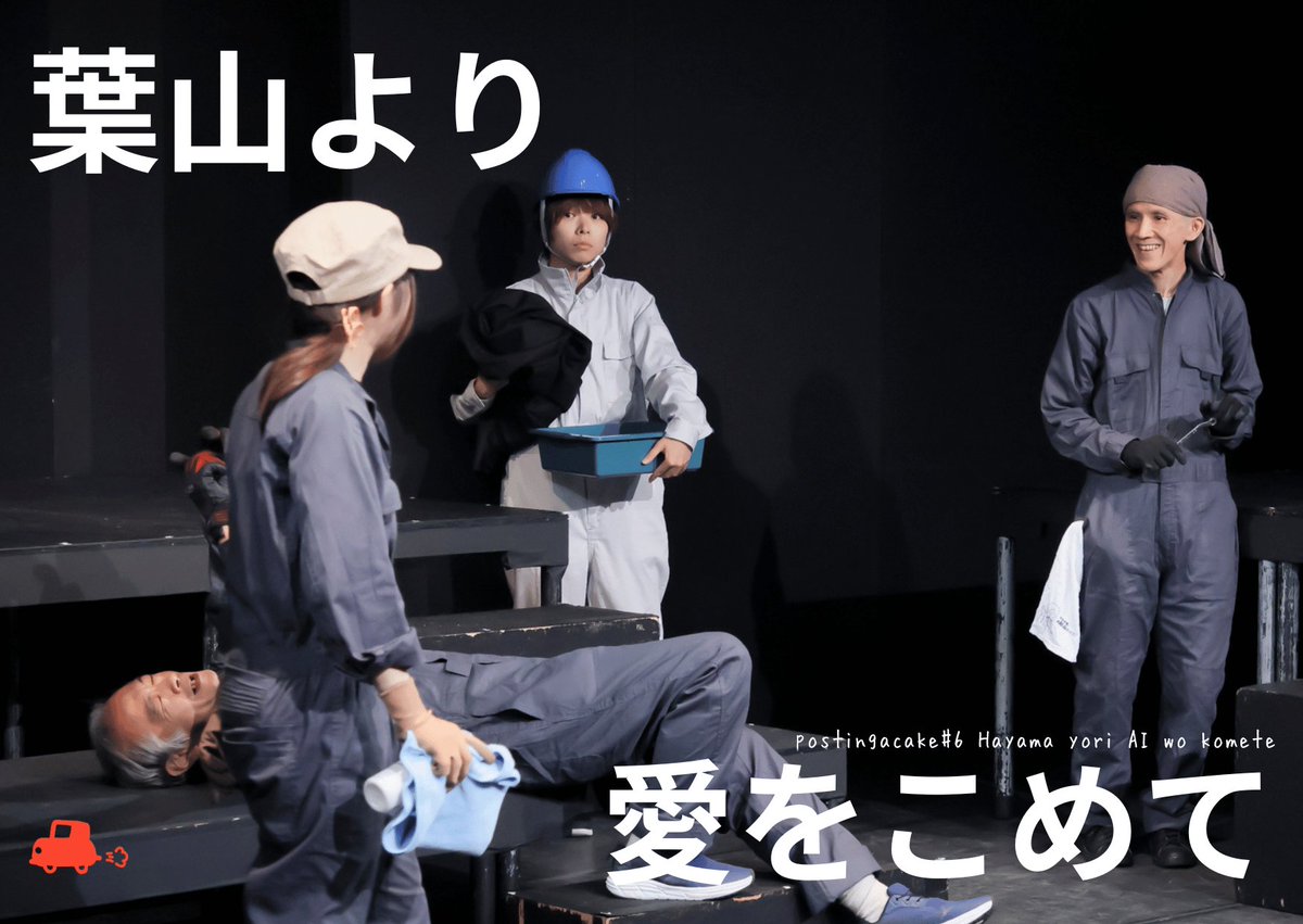 ◇━━━━━━━━◇
　公演映像販売中🚗💨
◇━━━━━━━━◇
「葉山より愛をこめて」千秋楽の映像が好評販売中！

シャキーン！⚒️✨
本田自動車整備工場は今日も元気に営業中！最近新たに仲間も加わって…？

続きが気になる方は引用元より👀AB両チーム見れてお得な配信をチェック！