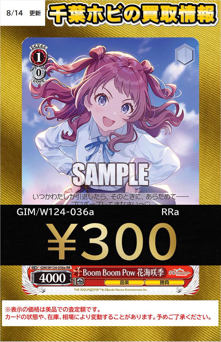 【#ヴァイスシュヴァルツ 買取情報】
在庫ありません！！！大大大募集です！！！

Boom Boom Pow 花海咲季　￥300

ぜひ千葉ホビまでお持ち込みください！！
#ws2tcg #WS