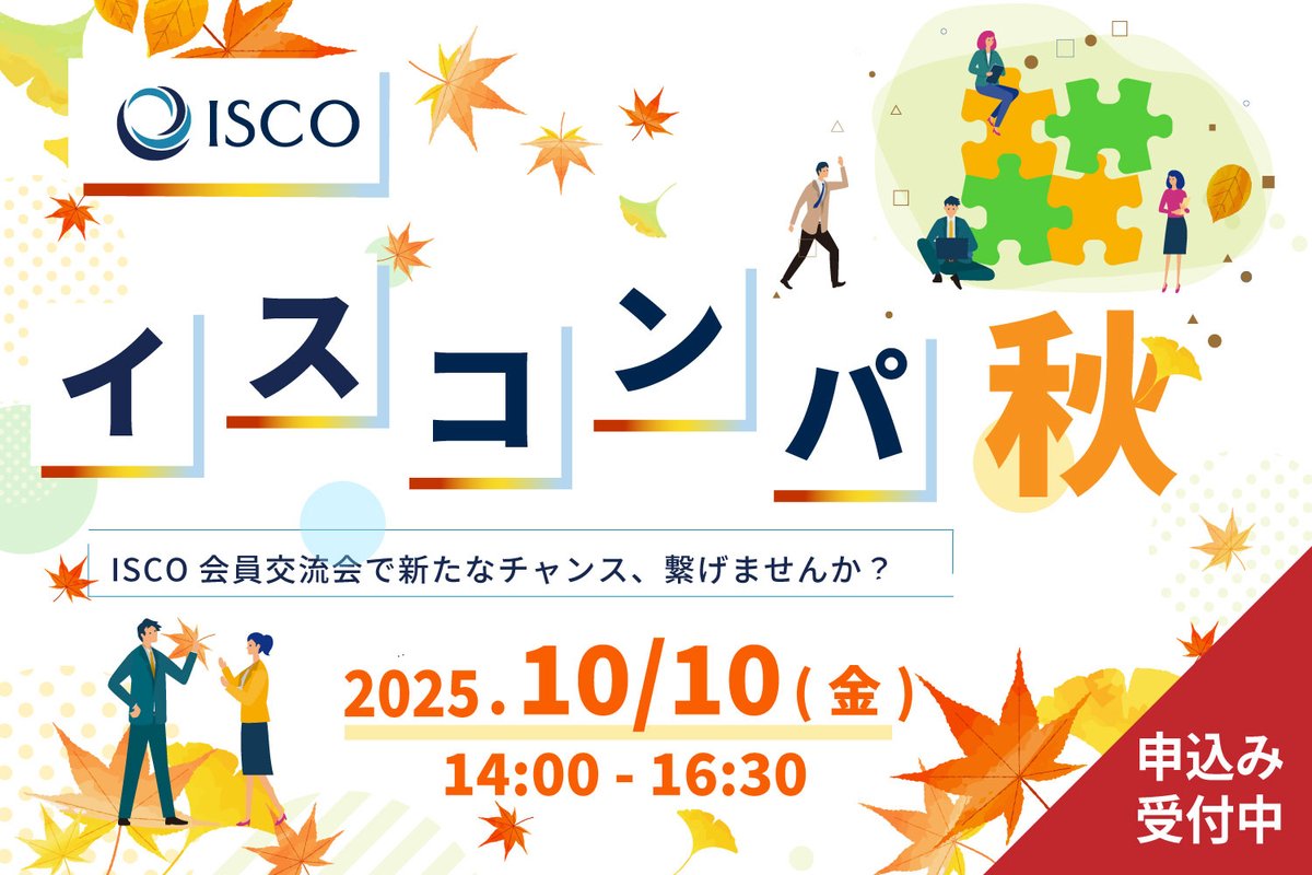 Okinawa_isco's tweet photo. ＼ISCO：イスコンパ2025-秋-開催のご案内／

／
📣今回のイスコンパは、ISCOの会員様じゃなくても参加できます🥳
＼

例年、会員様限定で開催しておりますイスコンパ！
今回のイスコンパは非会員様も参加可能です🥳

会員様同士の交流をメインに、新たな出会いを求める企業様も、自社の課題解決を目指す企業様も、み～～～んなで交流しませんか？！👀✨

新しい繫がりが生まれる”予感”しかないイスコンパ！
参加人数に制限がございますので、ぜひぜひ、詳細をご確認のうえ、お早めにお申込ください！
皆様のご参加を心よりお待ちしております！

お申込期限：9月10日（水）

詳細・お申込はコチラ👇
https://t.co/UBAXNkza8x
