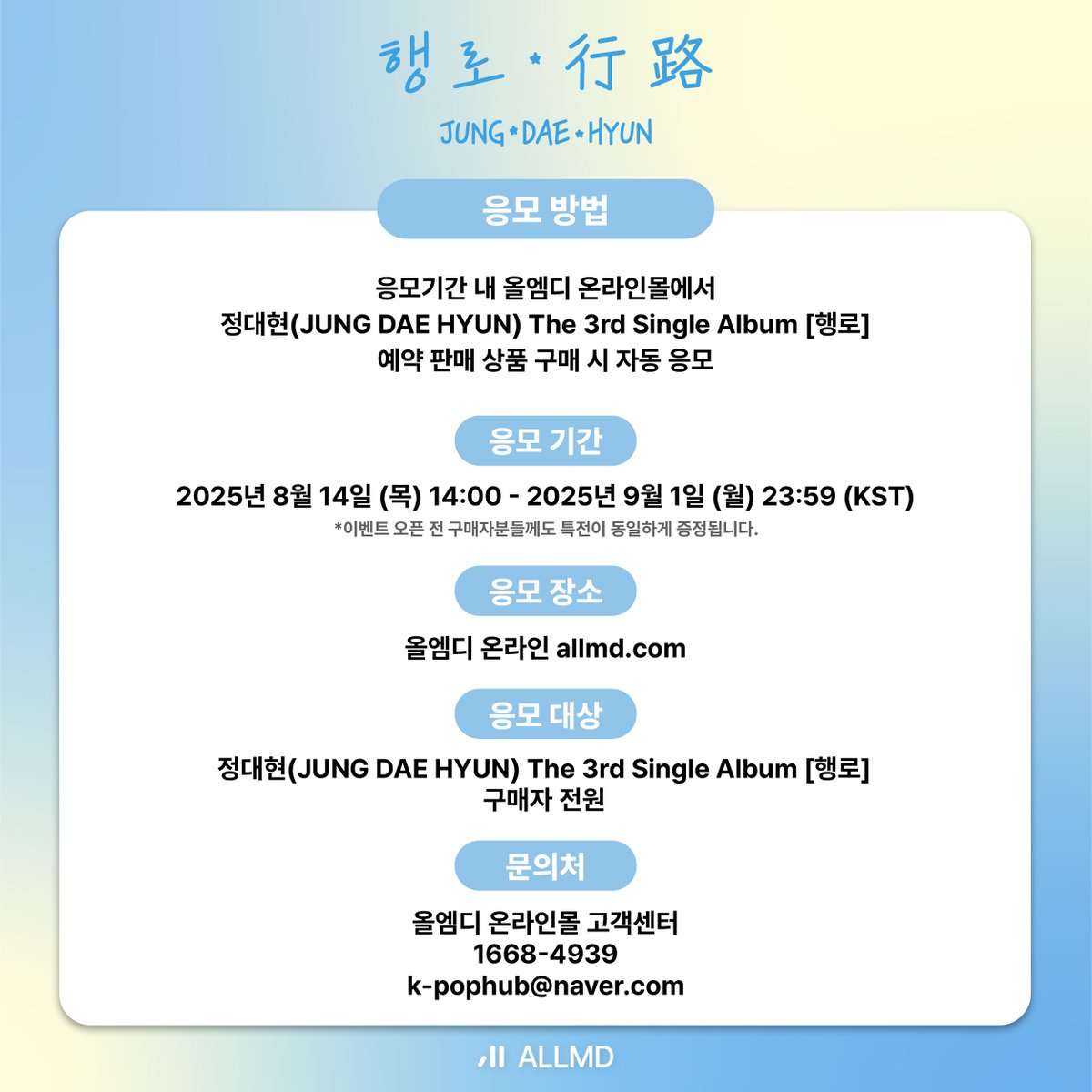 allmd_kpophub's tweet photo. [💿] 정대현(JUNG DAE HYUN) The 3rd Single Album [행로] PRE-ORDER EVENT 💖

🎁 올엠디 단독 셀카 포토카드 (1:1 증정)

🗓 예약 판매 기간(PRE-ORDER)
2025.08.14 14:00 ~ 2025.09.01 23:59 (KST)

KR : https://t.co/b4VNfuFtkg
EN : https://t.co/aMwbXbdr1P
JP : https://t.co/WWYG3g4NoT
CN : https://t.co/rOq79h3kuY

#정대현 #JUNGDAEHYUN
#ALLMD #올엠디
