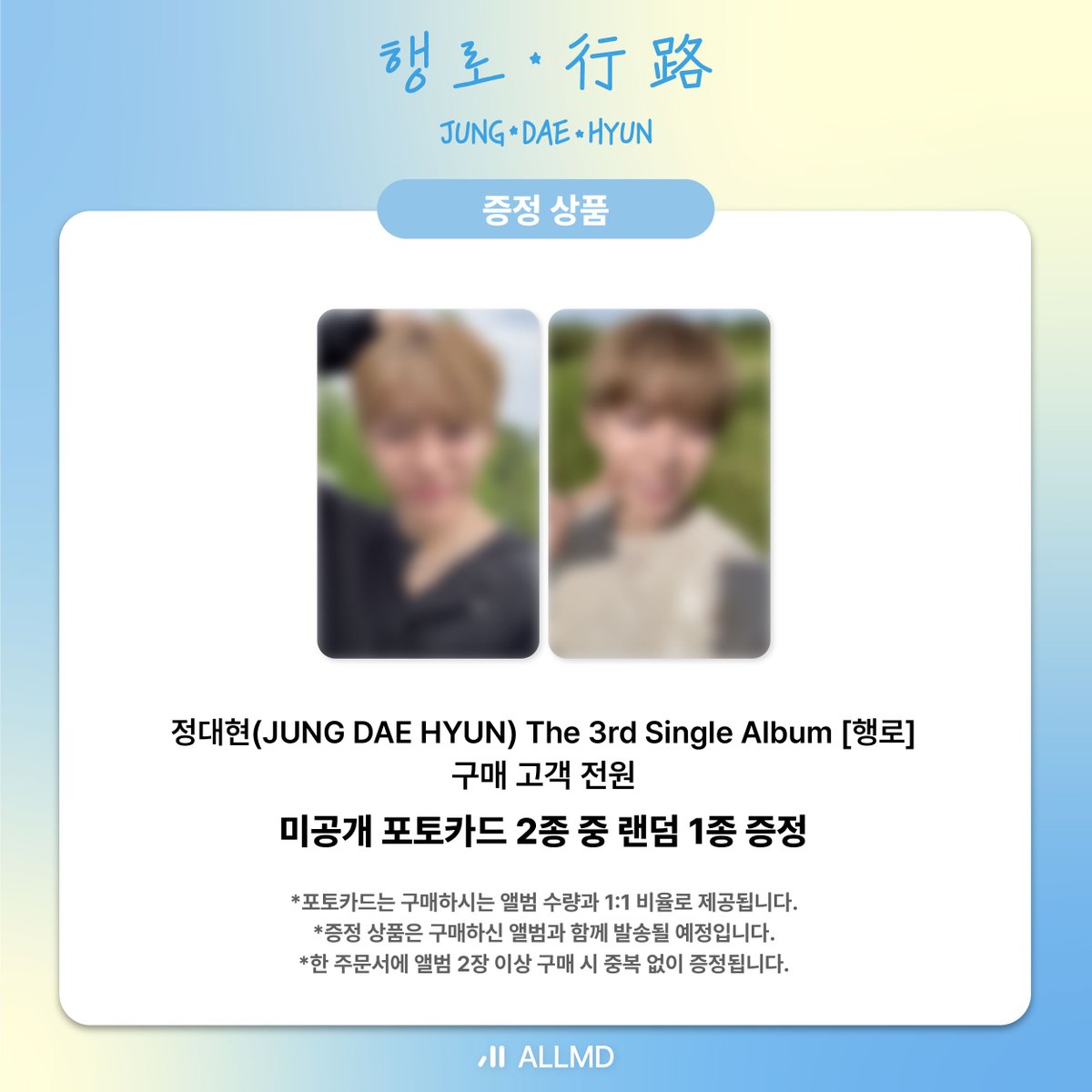 allmd_kpophub's tweet photo. [💿] 정대현(JUNG DAE HYUN) The 3rd Single Album [행로] PRE-ORDER EVENT 💖

🎁 올엠디 단독 셀카 포토카드 (1:1 증정)

🗓 예약 판매 기간(PRE-ORDER)
2025.08.14 14:00 ~ 2025.09.01 23:59 (KST)

KR : https://t.co/b4VNfuFtkg
EN : https://t.co/aMwbXbdr1P
JP : https://t.co/WWYG3g4NoT
CN : https://t.co/rOq79h3kuY

#정대현 #JUNGDAEHYUN
#ALLMD #올엠디