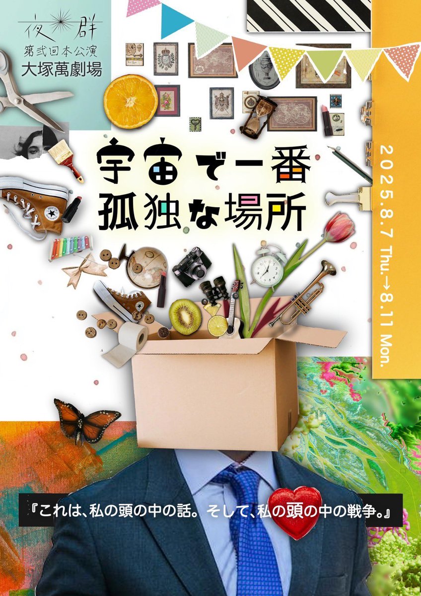━━━━━━━━━━
🎭本日配信開始🎭
━━━━━━━━━━
夜光群　第弐回本公演
『 宇宙で一番孤独な場所 』

🎥視聴期間🎥
2025年8/14(木)19:00〜
2025年8/31(日)23:59まで

🎟️チケット
各¥2.500
en-3-plaze.stores.jp/?category_id=6…
#独な場
#演劇配信のU3
