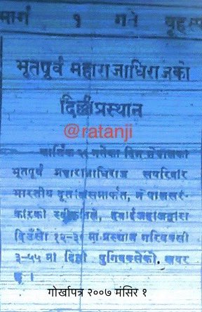 भूतपूर्व महाराज  
राजा त्रिभुवन दिल्ली जाँदा२००७मंसिर१ गतेको गो.प. कार्तिक २६ गतेका दिन नेपालका भूतपूर्व महाराजाधिराज सपरिवार भारतीय दूतावासमार्फत, नेपाल सरकारको स्वीकृतिले, हवाईजहाजद्वारा दिउँसो १२ः३०बजे प्रस्थान गरिबक्सी ३ः५५मा दिल्ली पुगिबक्सेको खबर छ भनेर समाचार छापेको रहेछ ।