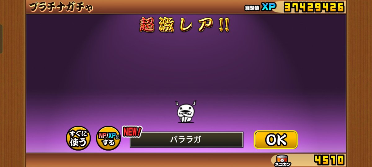 やったああああああああああああ！！！！
※プラチナチケット
#にゃんこ大戦争