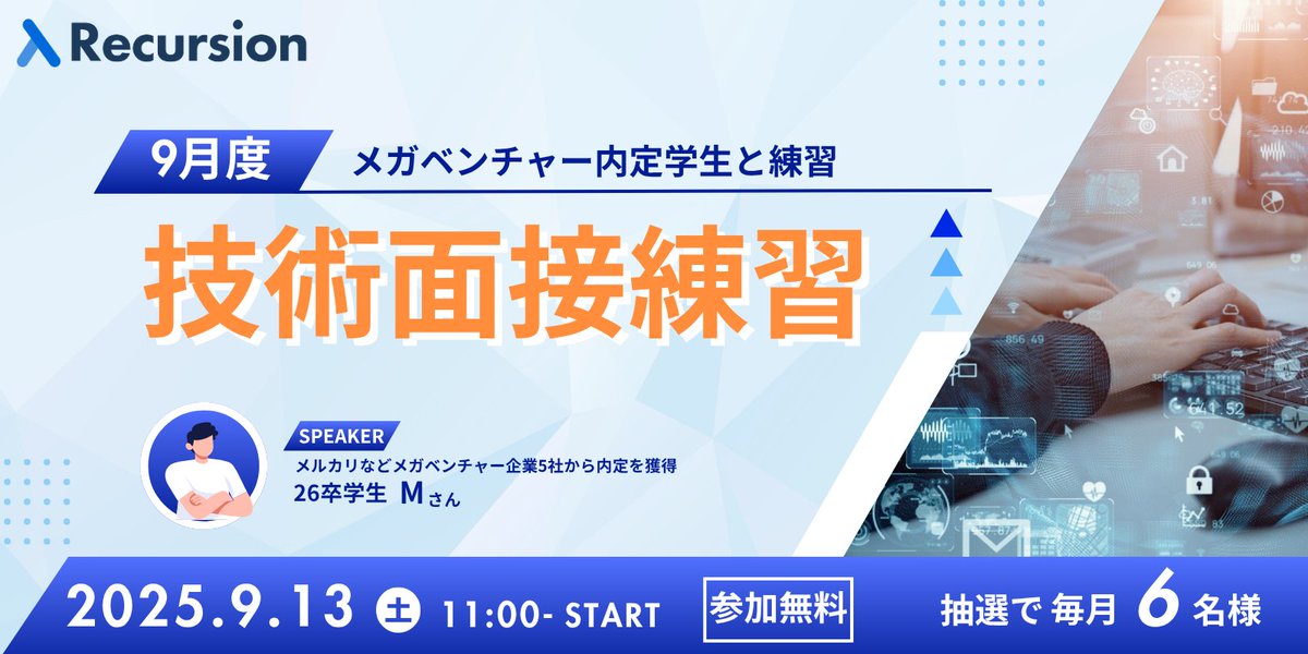 recursioncs's tweet image. 9/13(土)、メガベンチャー内定者による技術面接練習イベントを開催します。
模擬面接に挑戦し、リアルタイムでフィードバックを受けられます。
開発経験のアピール方法を練習したい方や、思考プロセスを具体的に把握したい方に特におすすめです。
応募締切は8/31まで。
recursion.connpass.com/event/365726/