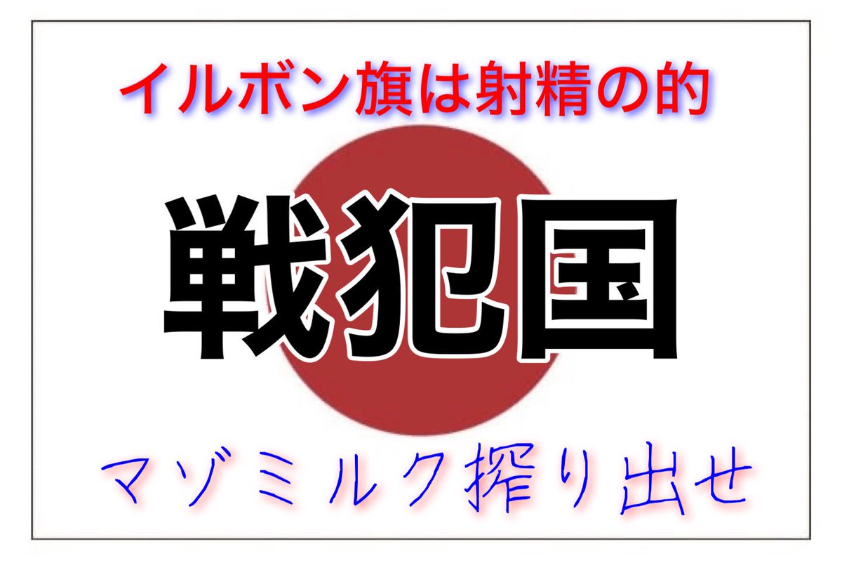 イルボン旗🇯🇵は射精の的です♡
狙いやすいようにちょうど中心に🔴があります
狙いを定めてマゾミルク発射するんですよ♡
非国民の売国奴だから余裕でできますよね♡
明日の本番に備えて準備しておきましょう♡
