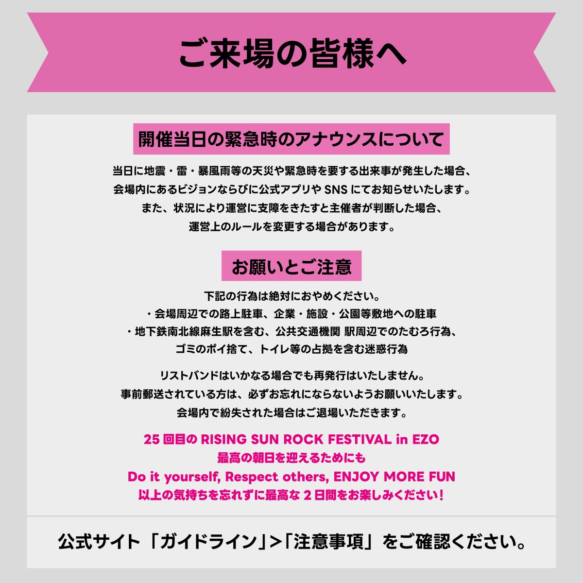 【ご来場の皆様へ】

開催当日、緊急を要する事象が発生した場合は
会場内ビジョン・公式アプリやSNSでお知らせいたします。

⚠️会場周辺での路上駐車や、公共施設での迷惑行為はおやめください。

最高の2日間にしましょう！

詳細は下記をご確認ください。
🔗rsr.wess.co.jp/2025/guideline…

#RSR25