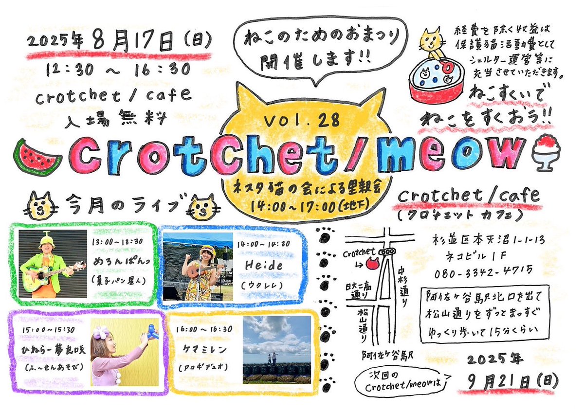 いよいよ今週末です‼️
保護猫チャリティーイベント😸
ねこすくいでねこをすくおう！

crotchet / meow vol.28
2025年8月17日（日）
開催時間12:30-16:30
入場無料！

□出演
めろんぱんっ
Heide
ひねらー夢良咲
ケマミレン

「ネスタ猫の会」による里親会を同時開催
B1F 14:00-17:00

お待ちしてます！