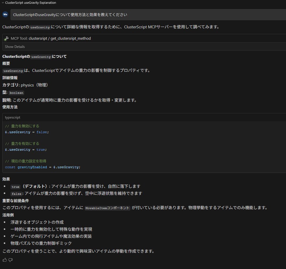 Windsurf側ClusterScript型式ファイルのMCPサーバー化完了！
せっかく作ったのでWindsurf側にもMCPサーバーとして登録！
毎回最初の会話に型式ファイルを読み込ませる必要なくなったかも！？
お試しでuseGravityの検索をしてみました(*'ω'*)
#cluster