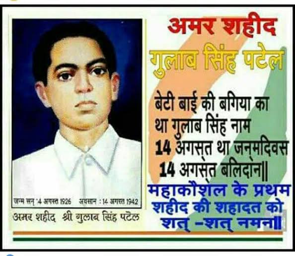 "बेटीबाई की बगिया का,
था गुलाब सिंह नाम !
चौदह अगस्त था जन्म दिवस,
चौदह अगस्त बलिदान दिवस !!"

अमर बलिदानी गुलाब सिंह पटेल को गौरवमयी श्रद्धांजलि 
 
#आजादी_का_अमृत_महोत्सव 
#स्वतंत्रता_दिवस 
#हमारे_बलिदानी_प्रेरक_वीर_हुतात्मा_प्रेरणा_स्रोत
#गुलाब_सिंह_पटेल
#अखंड_भारत_दिवस