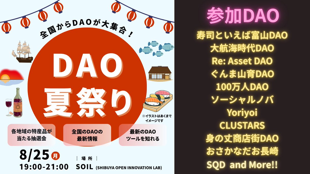 SHIBUYA Q DAO(SQD) (@shibuyaqdao) on Twitter photo 🏮DAO夏祭り🏮 参加DAO公開!!
全国から🗾オンラインから🖥️
8/25(月)に渋谷の地に集まってくださるDAOをご紹介!
寿司といえば富山DAO 
ぐんま山育DAO
身の丈商店街DAO
おさかなだお長崎
Yoriyoi
CLUSTARS
大航海時代DAO
Re: Asset DAO
100万人DAO
ソーシャルノバ 🏮DAO夏祭り🏮 参加DAO公開!!
全国から🗾オンラインから🖥️
8/25(月)に渋谷の地に集まってくださるDAOをご紹介!
寿司といえば富山DAO 
ぐんま山育DAO
身の丈商店街DAO
おさかなだお長崎
Yoriyoi
CLUSTARS
大航海時代DAO
Re: Asset DAO
100万人DAO
ソーシャルノバ