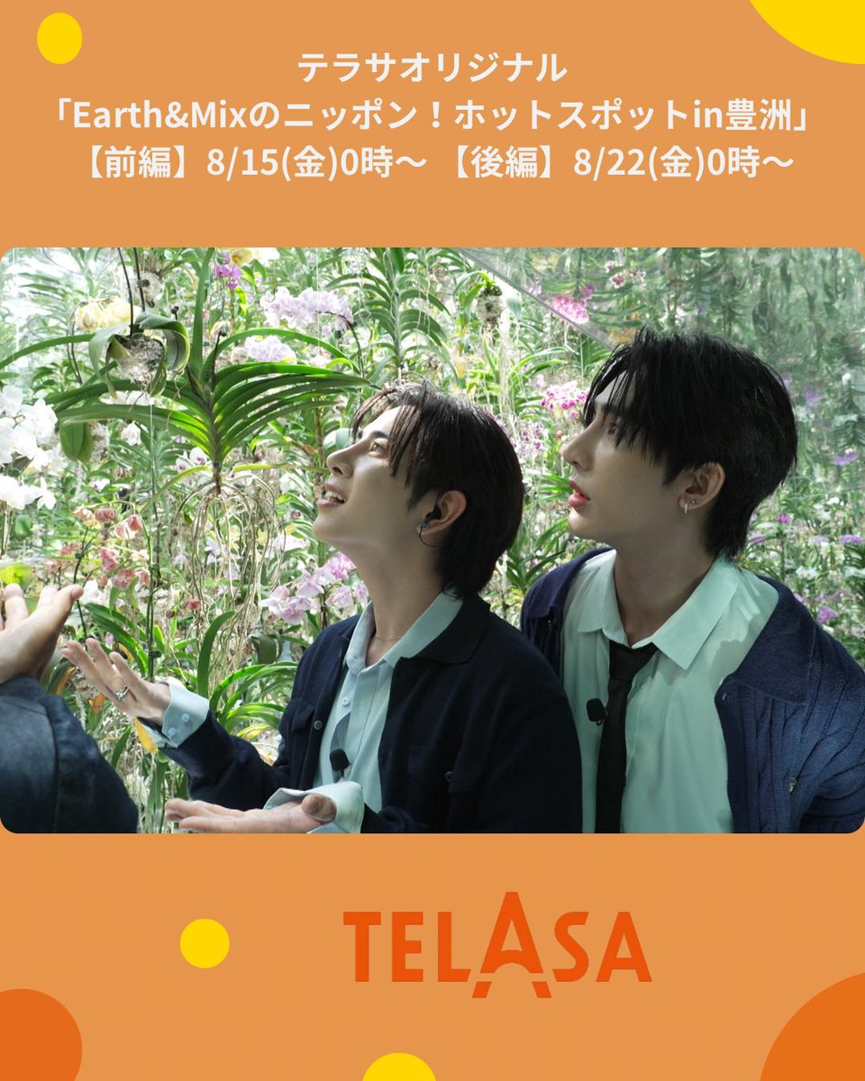 8/14まとめ

【配信】#テラサ
#EarthMix オリジナル
8/15(金) 、22(金)～

#ThamePo
8/29(金)〜レンタル

#TheBoyNextWorldSeries
9/1(月)〜

【放送】テレ朝
🆕#AddictedHeroinTheSeries 第1話
8/16(土)深夜3時前編
23(土)深夜4時後編

【他】
#OssansLoveTH BD発売中

#summersonic 
#JeffSatur #BUS