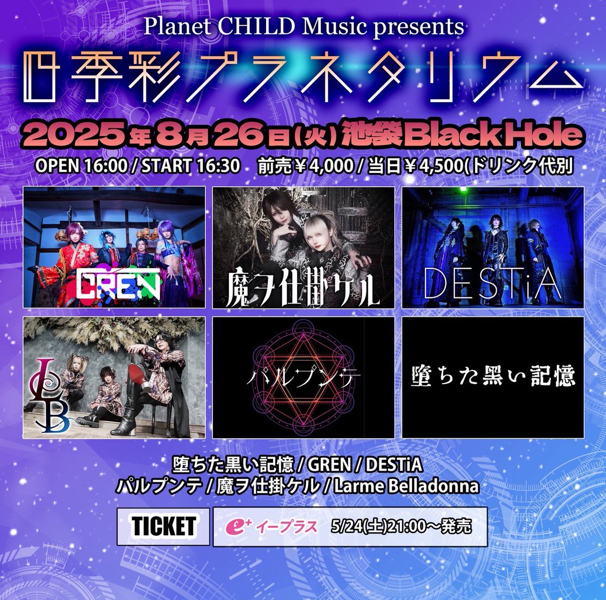 [タイムテーブル公開！]

2025年8月26日(火) 池袋Black Hole
「四季彩プラネタリウム」

open 16:00/start 16:30

「月時雨に花束を」は18:30~

チケット発売中‼️

🎫購入URL↓
eplus.jp/sf/detail/4325…
