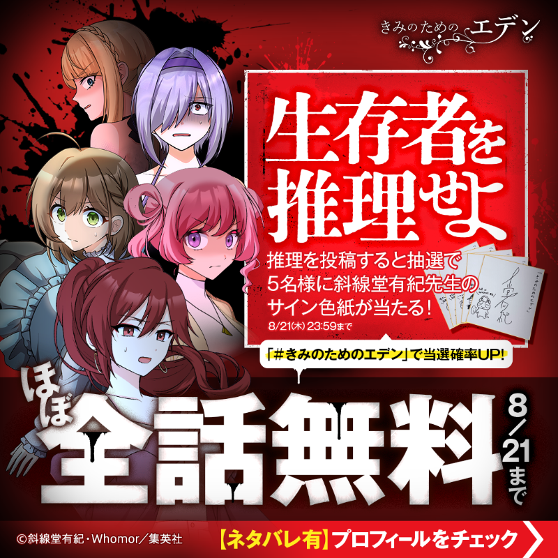 jumptoon_offl's tweet photo. ◤生存者を推理せよ◢
#きみのためのエデン
プレゼントキャンペーン！

斜線堂有紀先生のサイン色紙を5名様に🎁
①@jumptoon_offl フォロー
②この投稿をリポストで応募

最後まで生き残るのは？
「#きみのためのエデン」で考察をポストすると当選確率UP！

#ジャンプTOON