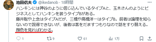 ここに一緒くたにされてお名前の挙がっている方々の考えは相当バラバラですし私とは意見の隔たりが大きい方が多いですが、さすがにこれは酷い。他人を「客をだますつもり」とか言っておいて、その根拠は「顔色を見ればわかる」はないでしょう。