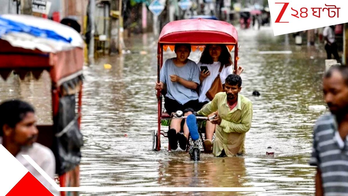 Zee24Ghanta's tweet photo. https://t.co/yLkJ5RoldZ
টানা ২ দিন চলবে ভারী বৃষ্টি, দুর্যোগ থেকে রেহাই কবে?
#wbweatherupdate #Raininbengal #monsooninbengal https://t.co/7YdwagbDvi
