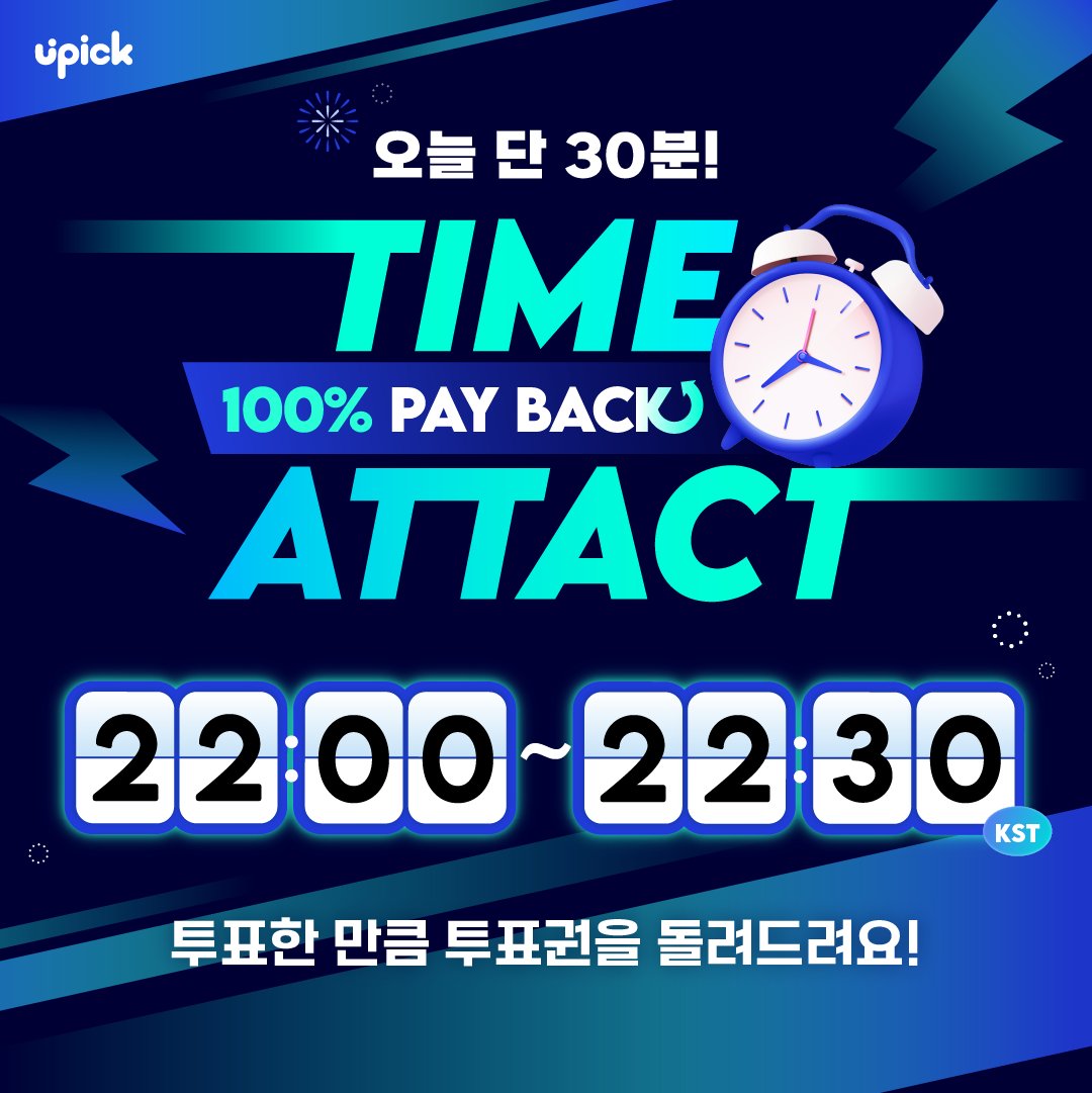 UPICK_twt's tweet image. ⏰TIME ATTACK EVENT
🗓️8/19 10PM ~ 10:30 PM KST

잠시 후 타임 어택 이벤트가 시작됩니다‼️
TIME ATTACK EVENT will begin soon

오늘은 투표한 잼 *⸜⸜ 100% ⸝‍⸝‍* 로  돌려드려요 (☌ᴗ☌)--☆
Everyone who voted will get back *⸜⸜ 100% ⸝‍⸝‍* as much as you voted for