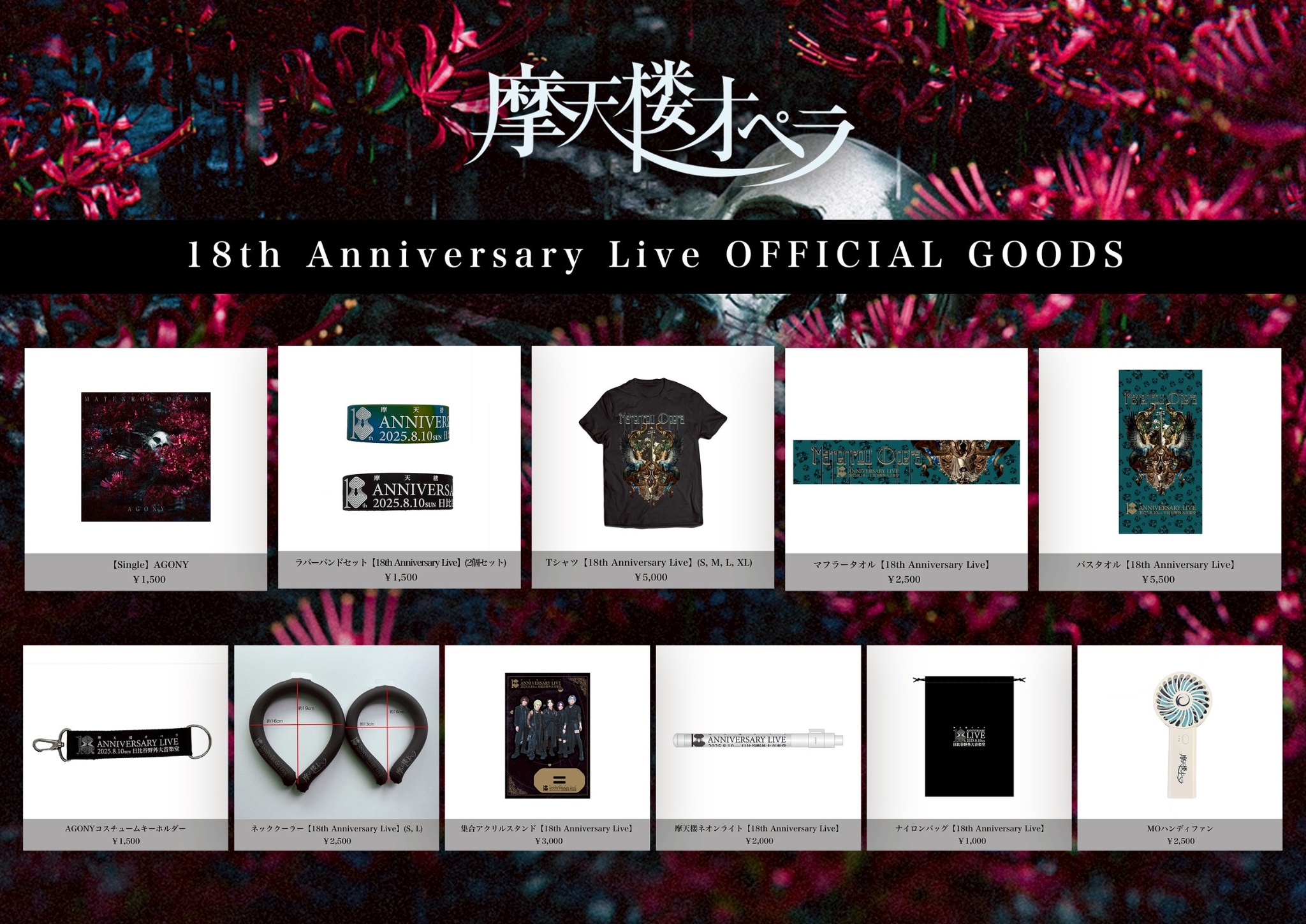 摩天楼オペラ　ストラップ　新品　グッズ　セット MATENROUOPERA_GOODS (@MATENROUOPERA_G) / X